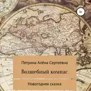 Постер книги Волшебный компас