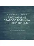 Александр Рудазов - Плохой фильм