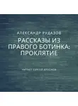 Александр Рудазов - Проклятие