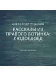 Александр Рудазов - Людоедоед