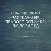 Постер книги Людоедоед