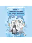 Маргарита Жизникова - Сказочные истории для самых маленьких