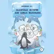 Постер книги Сказочные истории для самых маленьких