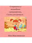 Инга Максимовская - О поросятах и волшебных превращениях. Сказка для грязнуль