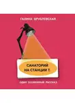 Галина Врублевская - Санаторий на станции Т.