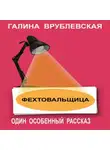 Галина Врублевская - Фехтовальщица
