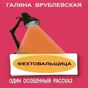 Постер книги Фехтовальщица