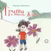 Постер книги Гриша и шмель Жужа