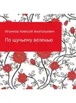 Алексей Игумнов - По щучьему веленью