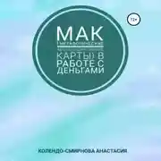 Постер книги МАК (метафорические ассоциативные карты) в работе с деньгами