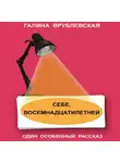 Галина Врублевская - Себе, восемнадцатилетней