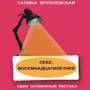 Постер книги Себе, восемнадцатилетней