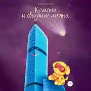 Постер книги Комета и свидание мечты