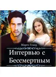 Марго Генер - Интервью с Бессмертным