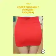 Постер книги Собеседование (Красная юбочка)