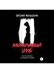 Евгений Меньшенин - Молочный зуб