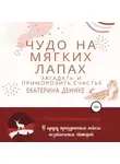 Екатерина Денике - Чудо на мягких лапах