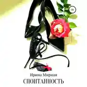 Постер книги Спонтанность