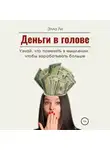 Элла Ли - Деньги в голове. Узнай, что поменять в мышлении, чтобы зарабатывать больше. Диагностический тест