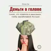 Постер книги Деньги в голове. Узнай, что поменять в мышлении, чтобы зарабатывать больше. Диагностический тест