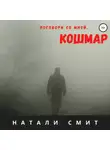 Натали Смит - Поговори со мной, кошмар