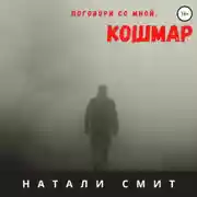 Постер книги Поговори со мной, кошмар