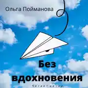 Постер книги Без вдохновения