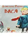 Анжелика Райская - Вася