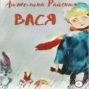 Постер книги Вася