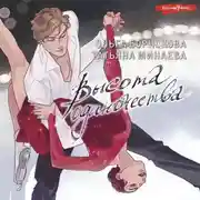 Постер книги Высота одиночества