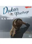 К. А. Такер - Дикая Флетчер