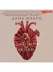 Дана Шварц - Анатомия любви