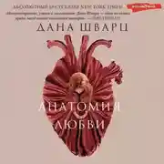 Постер книги Анатомия любви