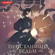 Постер книги Пристанище ведьм