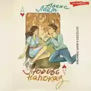 Постер книги Любовь напоказ