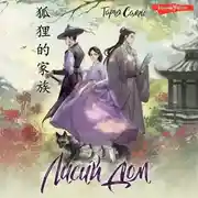 Постер книги Лисий дом