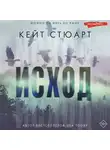 Кейт Стюарт - Исход