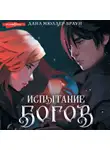 Дана Мюллер-Браун - Испытание богов