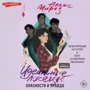 Постер книги Идеальные лжецы. Опасности и правда