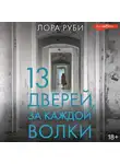 Лора Руби - 13 дверей, за каждой волки