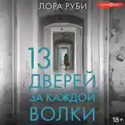 Постер книги 13 дверей, за каждой волки