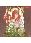 Рейчел Гриффин - Высшая ведьма
