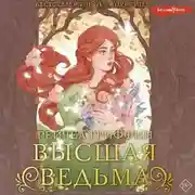 Постер книги Высшая ведьма