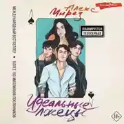 Постер книги Идеальные лжецы