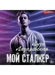 Лиза Лазаревская - Мой сталкер