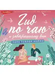 Лора Тейлор Нейми - Гид по чаю и завтрашнему дню