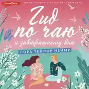 Постер книги Гид по чаю и завтрашнему дню