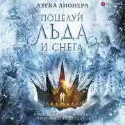 Постер книги Поцелуй льда и снега
