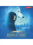 Эми Кауфман - Ледяные волки