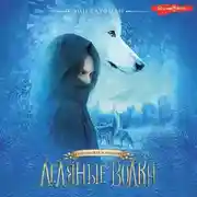 Постер книги Ледяные волки